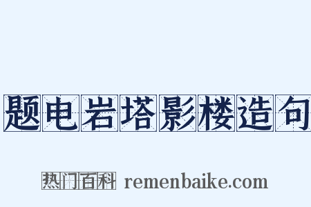 题电岩塔影楼造句是什么意思的图片